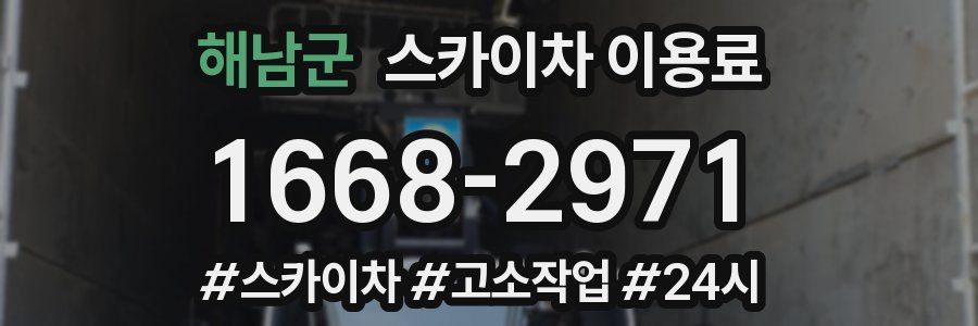 해남군 스카이차 이용료