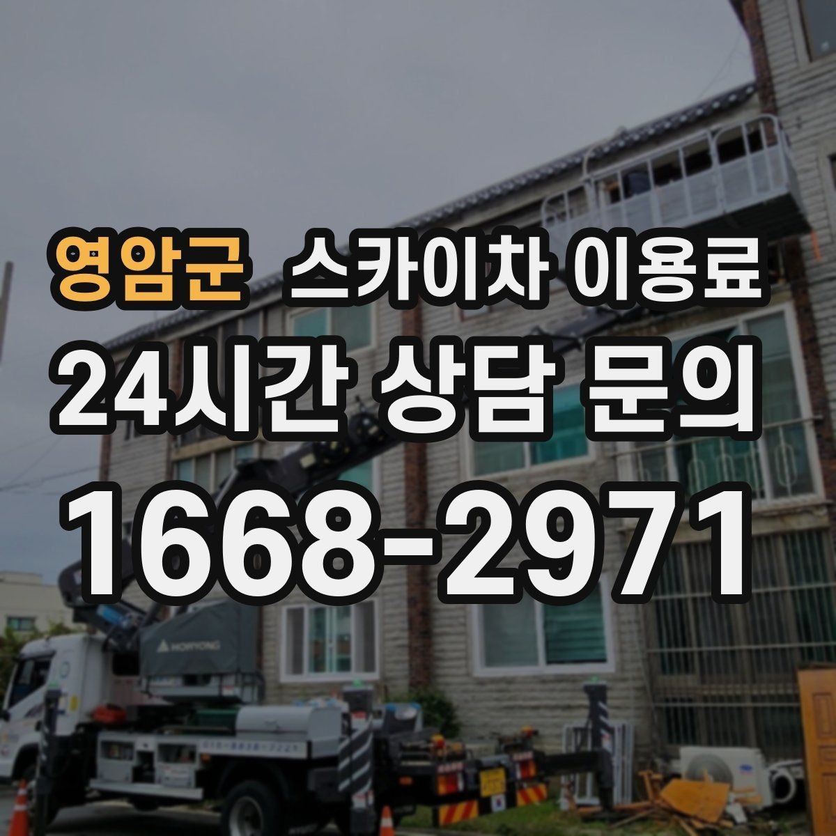 영암군 스카이차 이용료 계산에서 놓치기 쉬운 항목