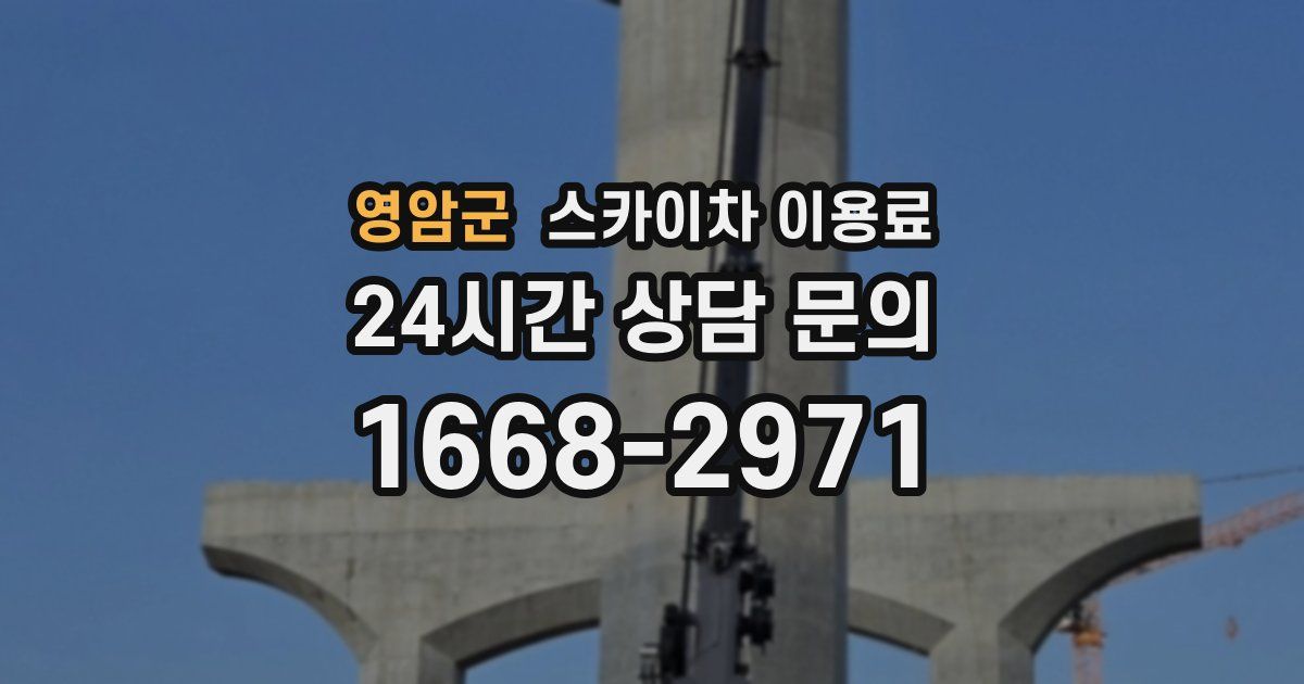 영암군 스카이차 이용료