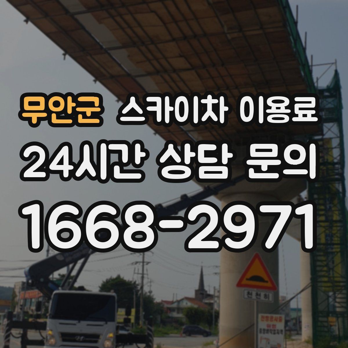 무안군 스카이차 이용료 현장 상황에 따라 달라지는 이유