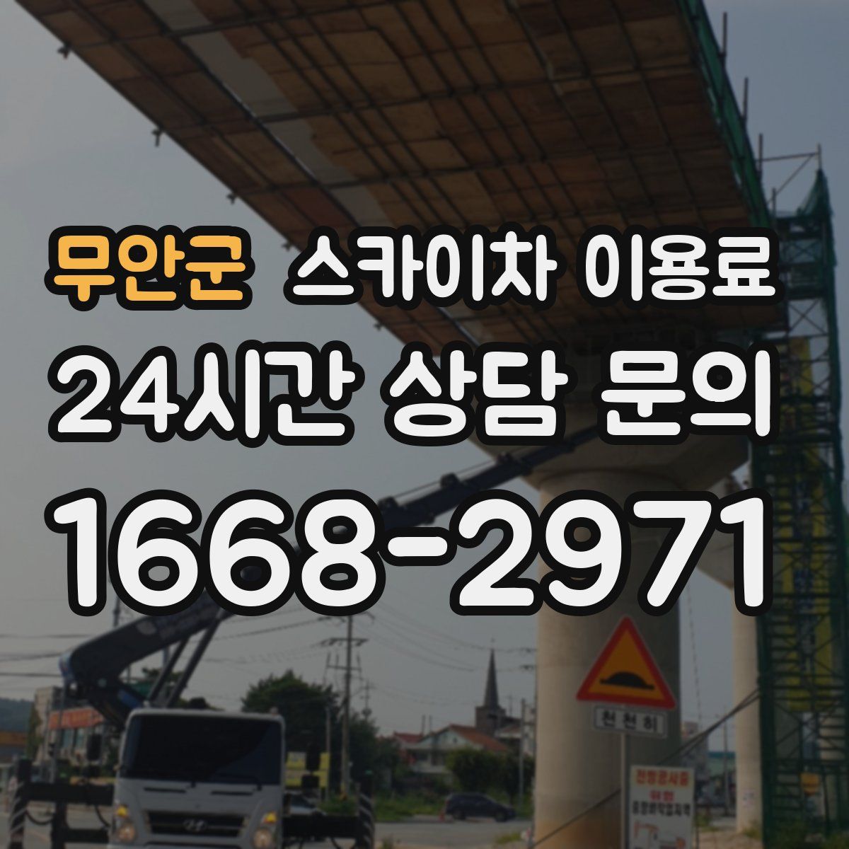 무안군 스카이차 이용료