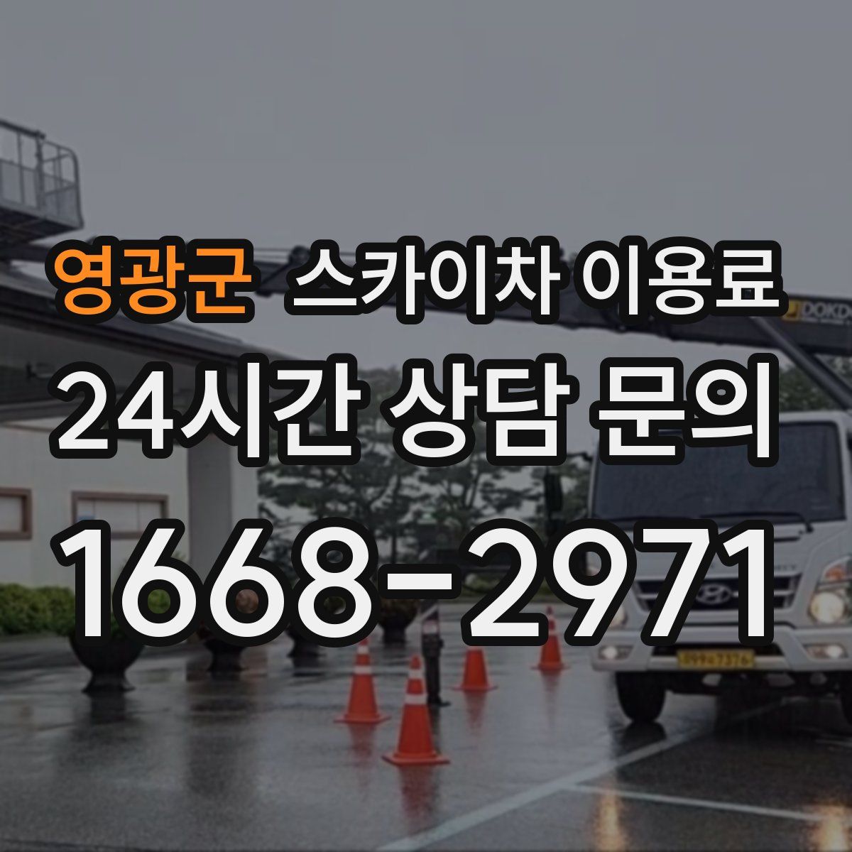 영광군 스카이차 이용료