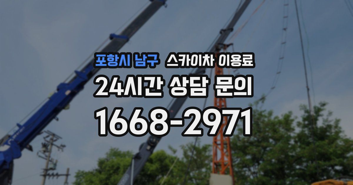포항시 남구 스카이차 이용료