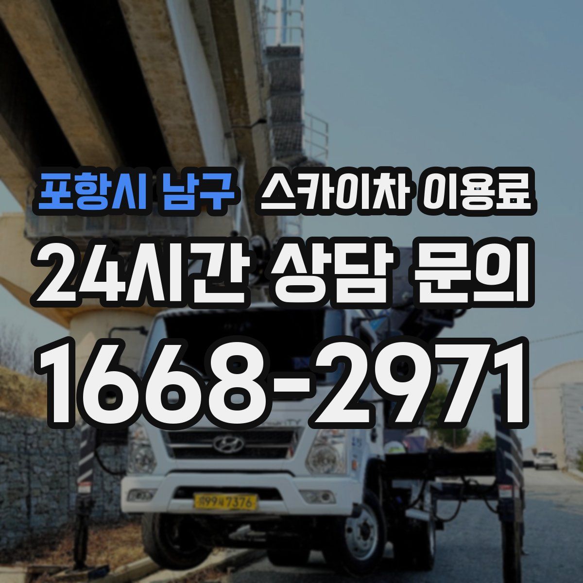 포항시 남구 스카이차 이용료