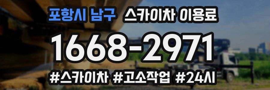 포항시 남구 스카이차 이용료