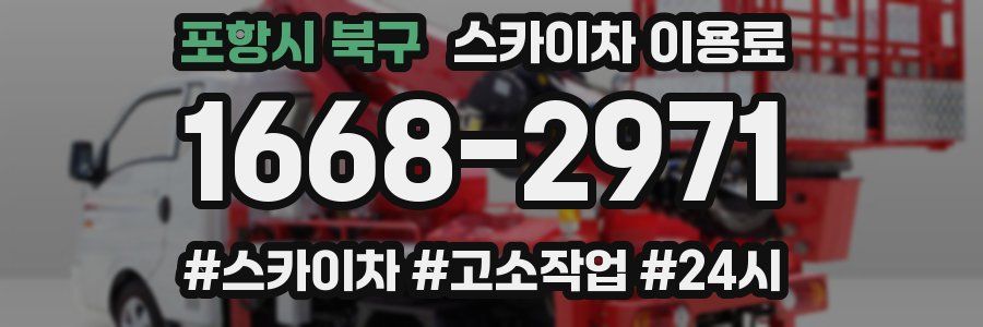 포항시 북구 스카이차 이용료