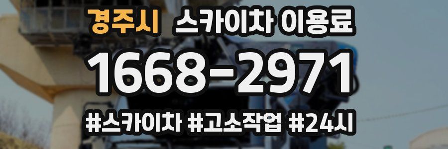 경주시 스카이차 이용료