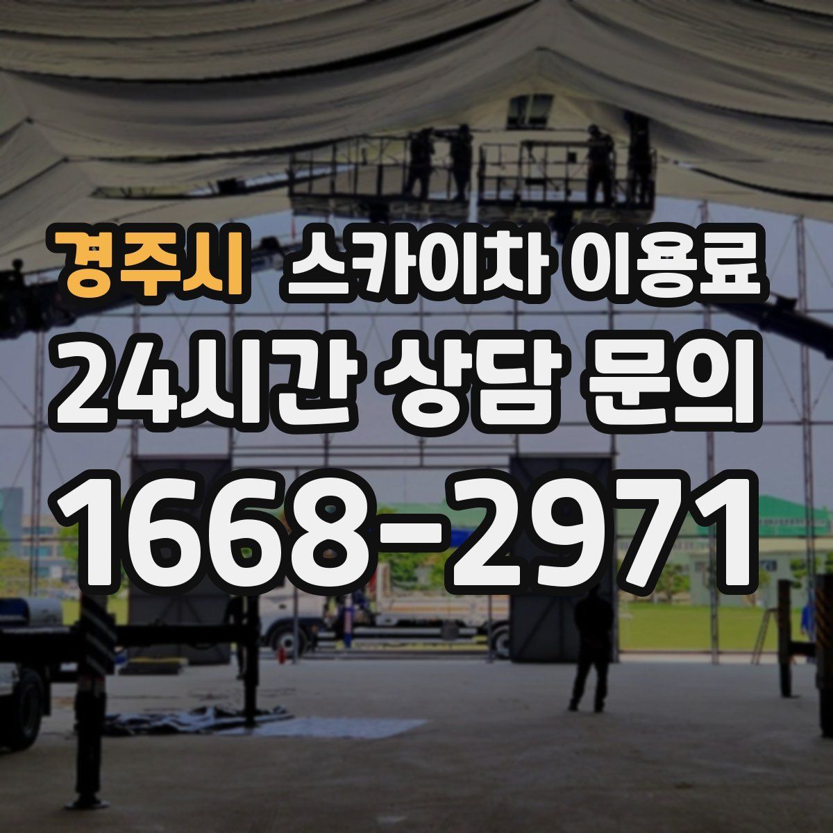 경주시 스카이차 이용료