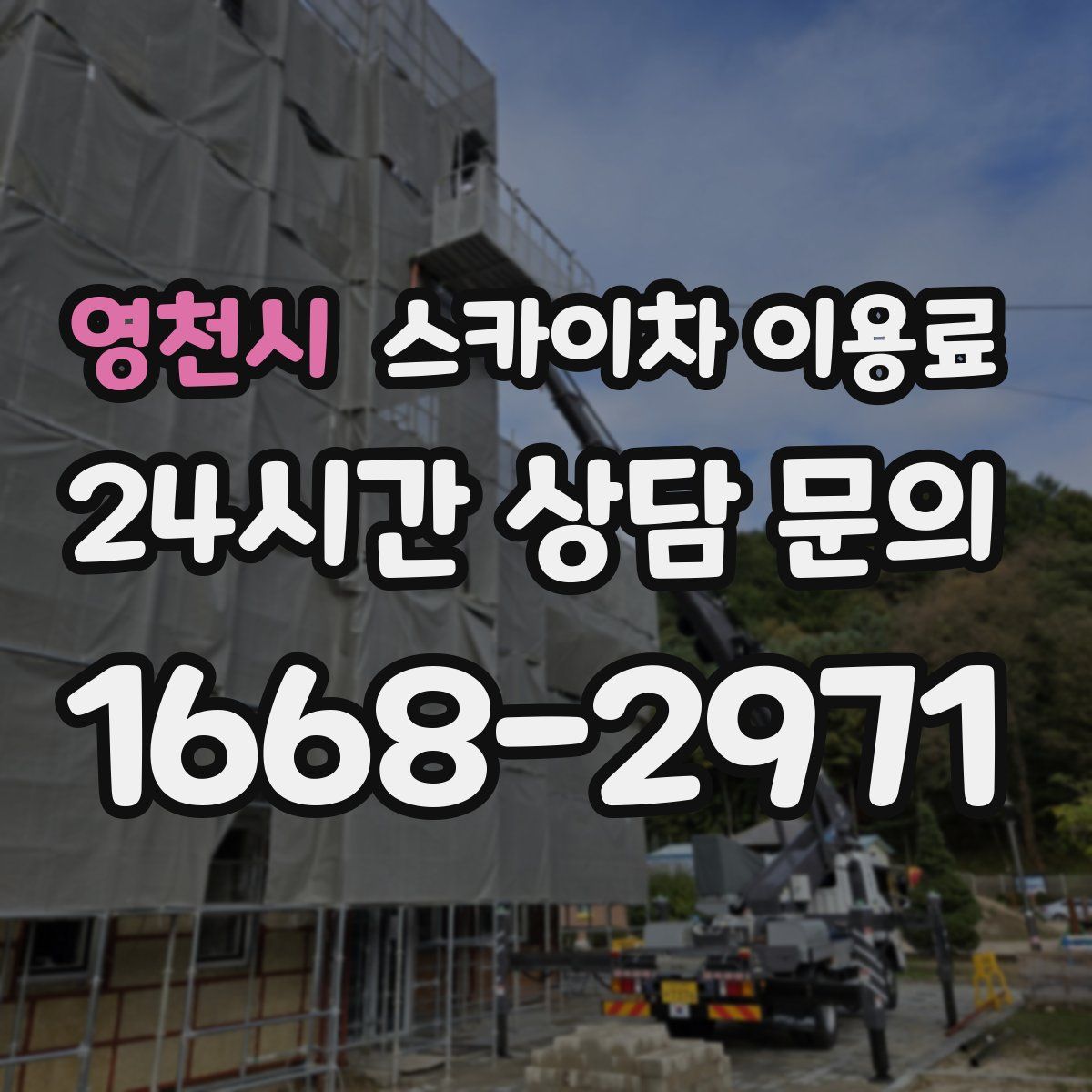 영천시 스카이차 이용료
