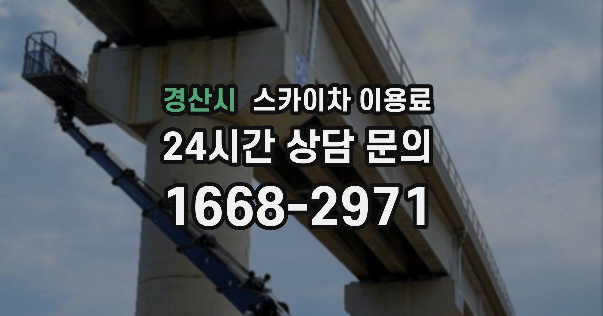 경산시 스카이차 이용료