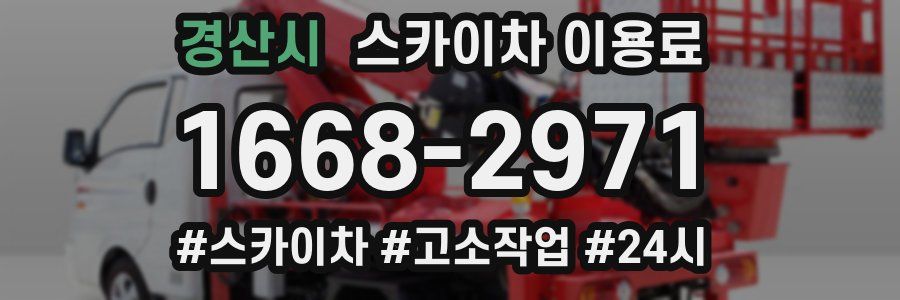경산시 스카이차 이용료