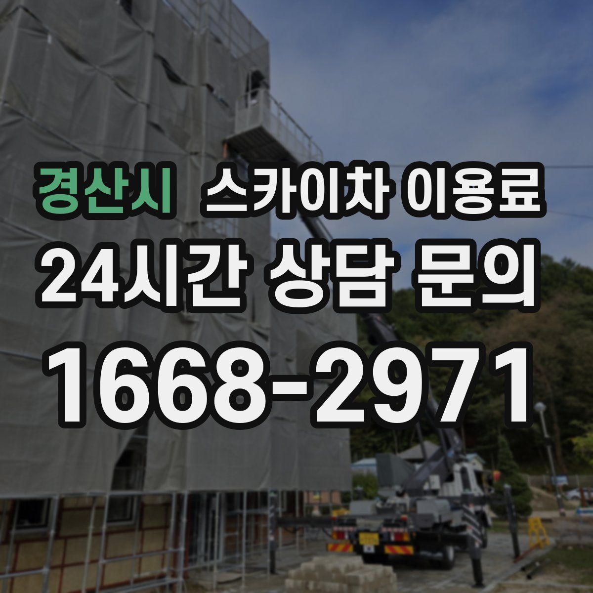 경산시 스카이차 이용료