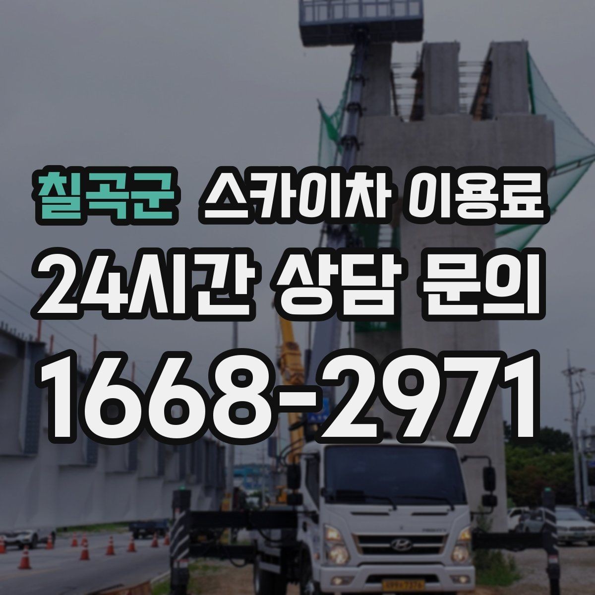 칠곡군 스카이차 이용료 문의 전에 준비하면 좋은 사진과 정보