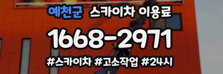 예천군 스카이차 이용료