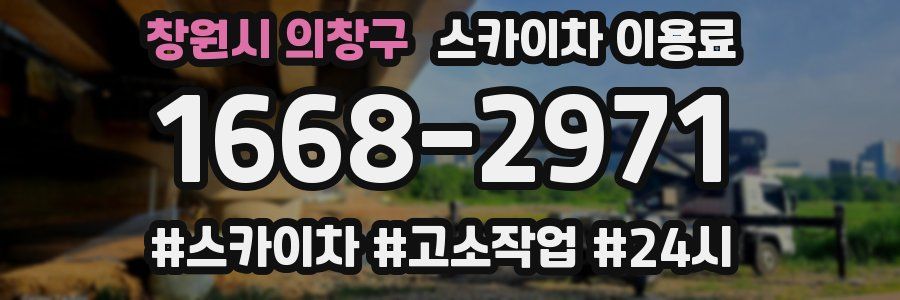 창원시 의창구 스카이차 이용료