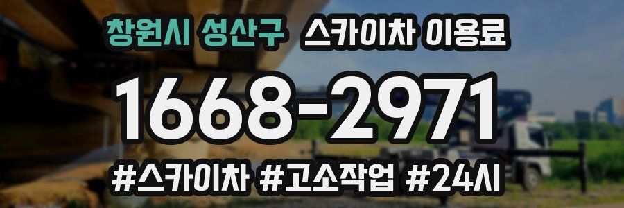 창원시 성산구 스카이차 이용료