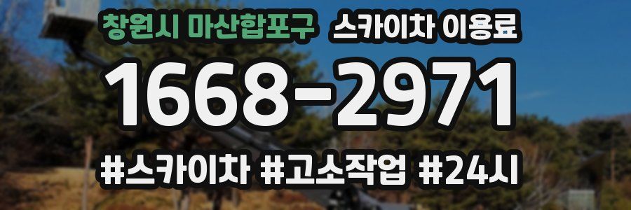 창원시 마산합포구 스카이차 이용료