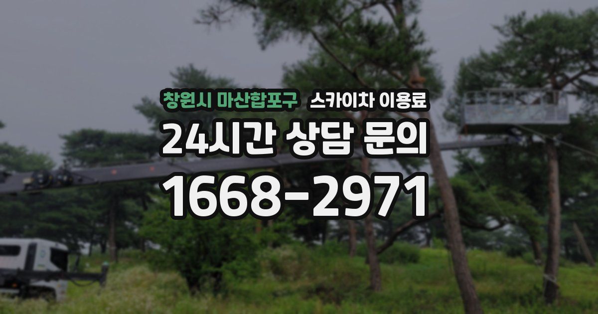 창원시 마산합포구 스카이차 이용료