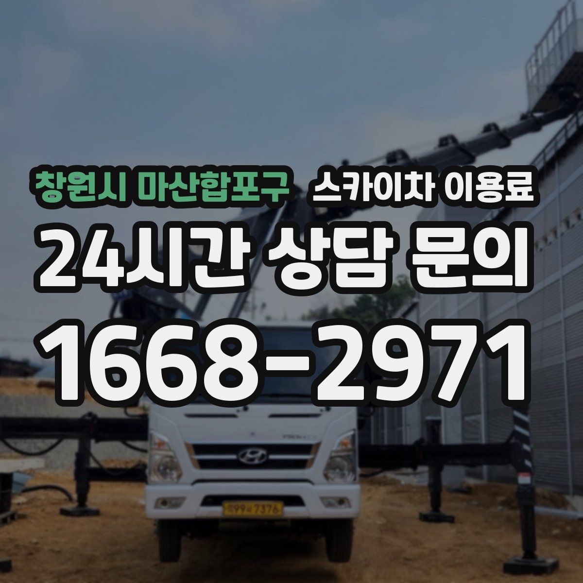 창원시 마산합포구 스카이차 이용료