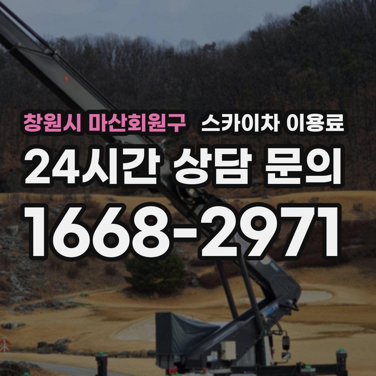 창원시 마산회원구 스카이차 이용료