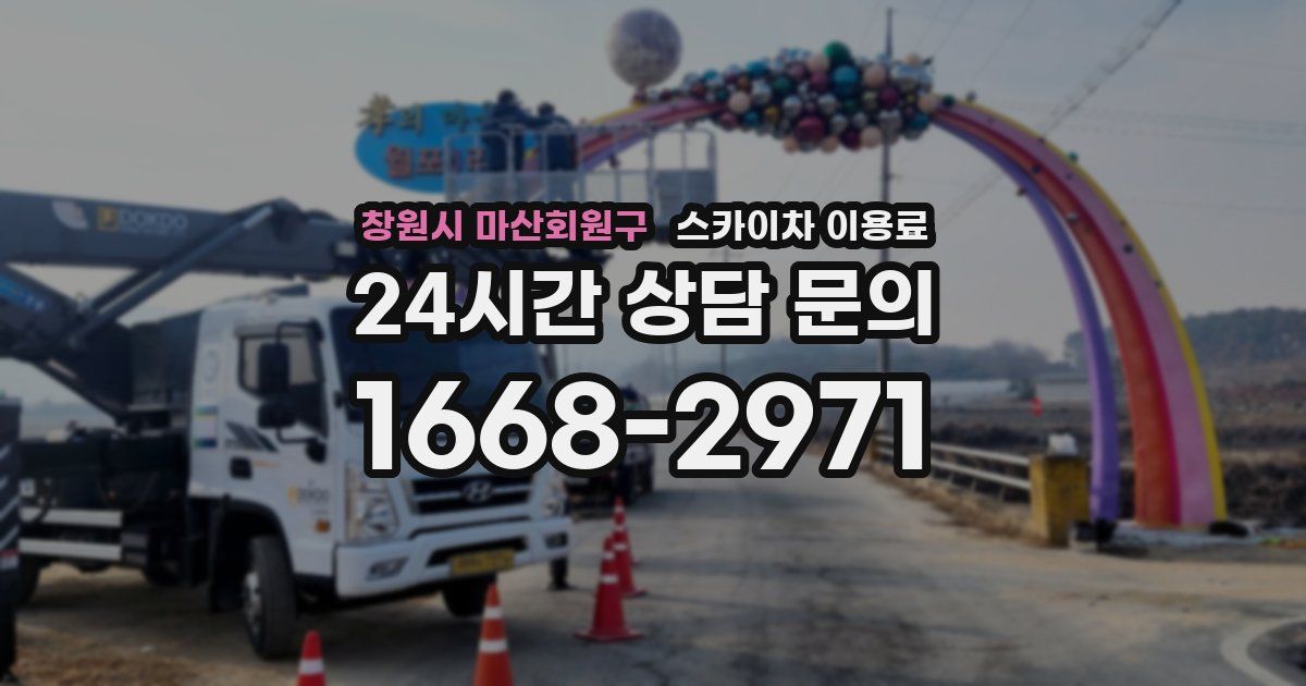 창원시 마산회원구 스카이차 이용료