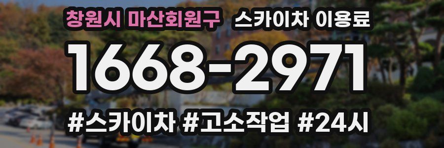 창원시 마산회원구 스카이차 이용료