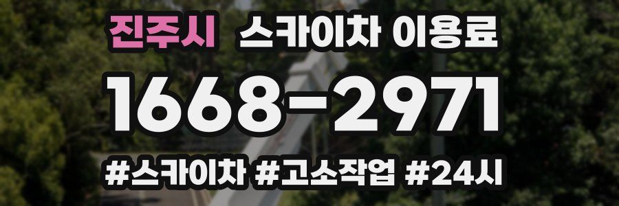 진주시 스카이차 이용료