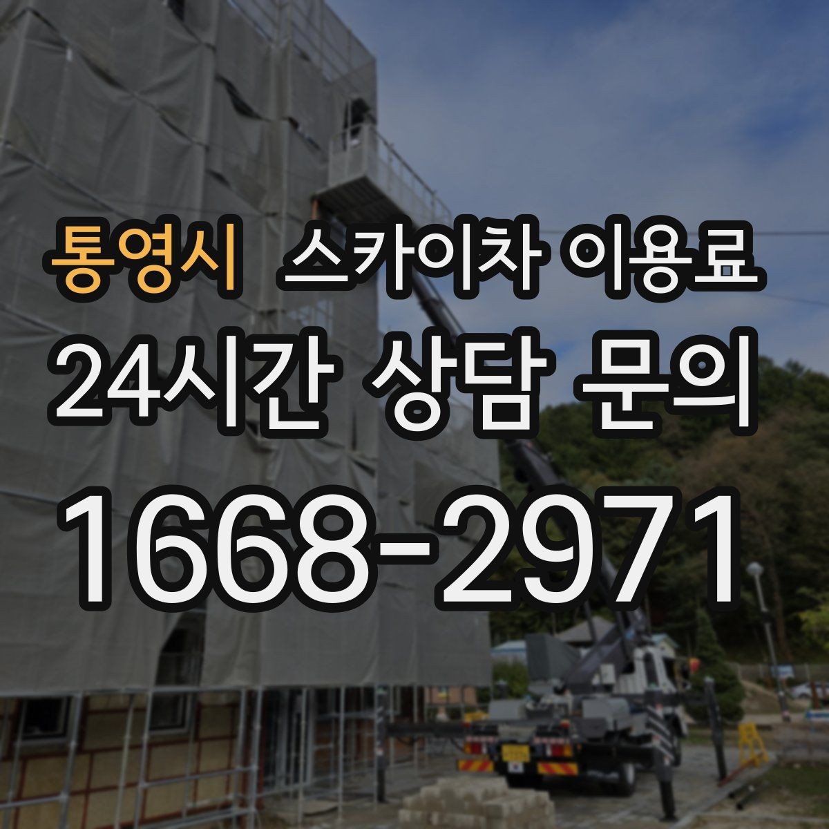 통영시 스카이차 이용료 예산 잡을 때 살펴볼 항목