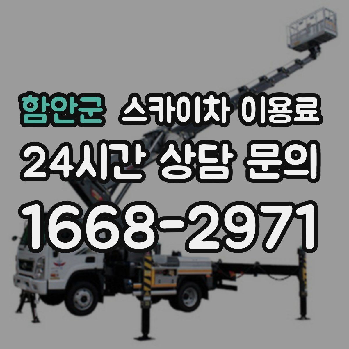 함안군 스카이차 이용료 상담 시 자주 묻는 핵심 항목
