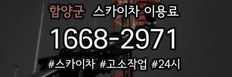 함양군 스카이차 이용료
