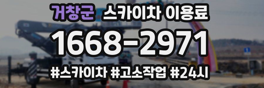 거창군 스카이차 이용료