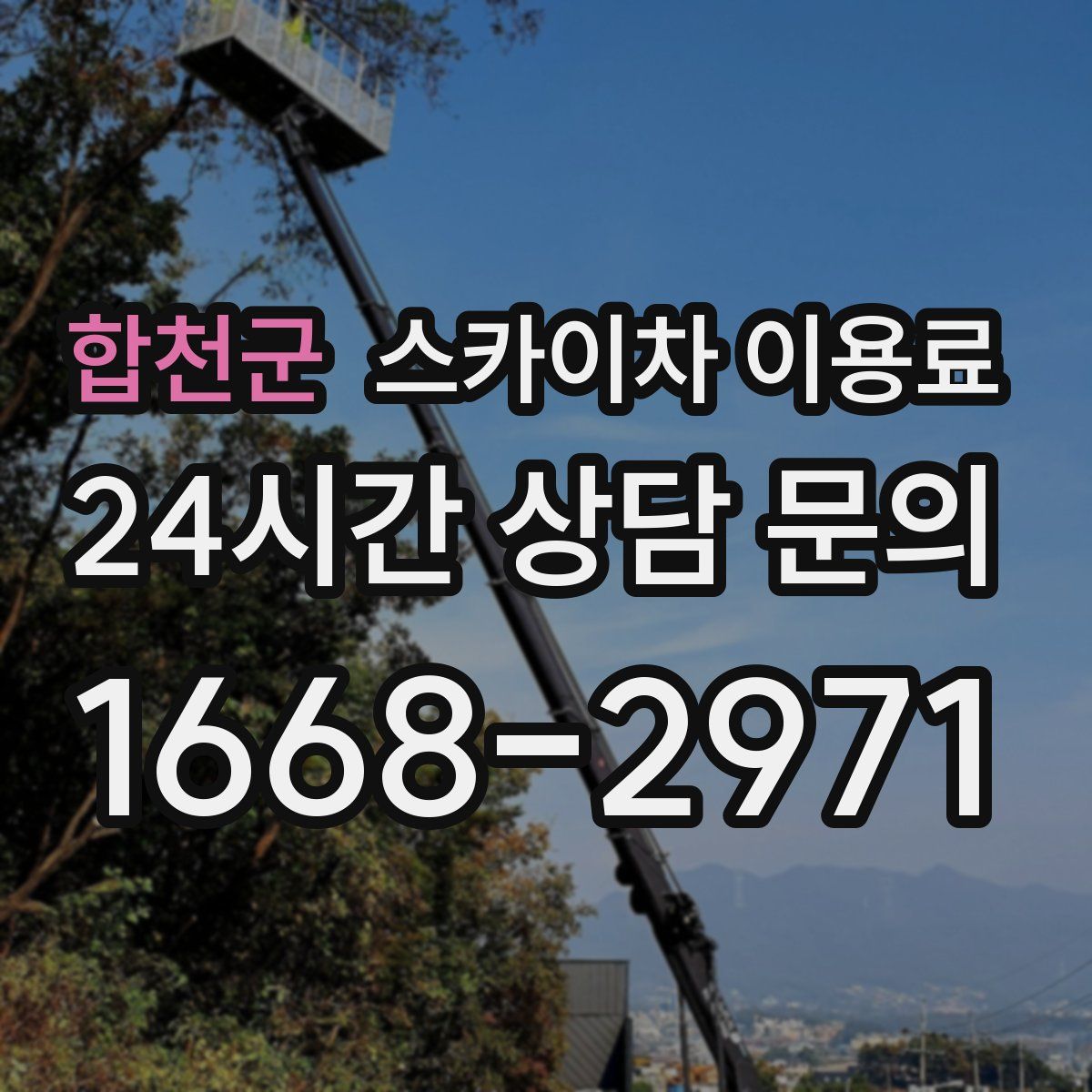 합천군 스카이차 이용료