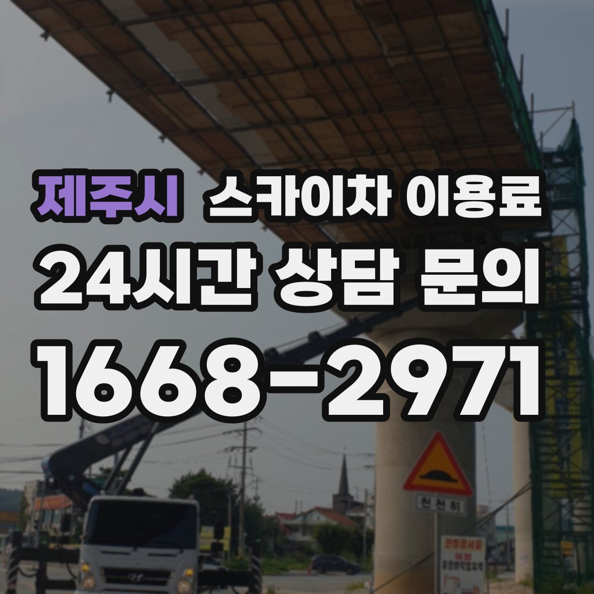 제주시 스카이차 이용료
