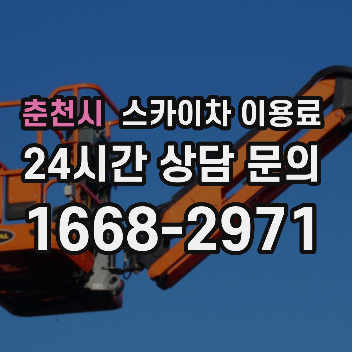 춘천시 스카이차 이용료