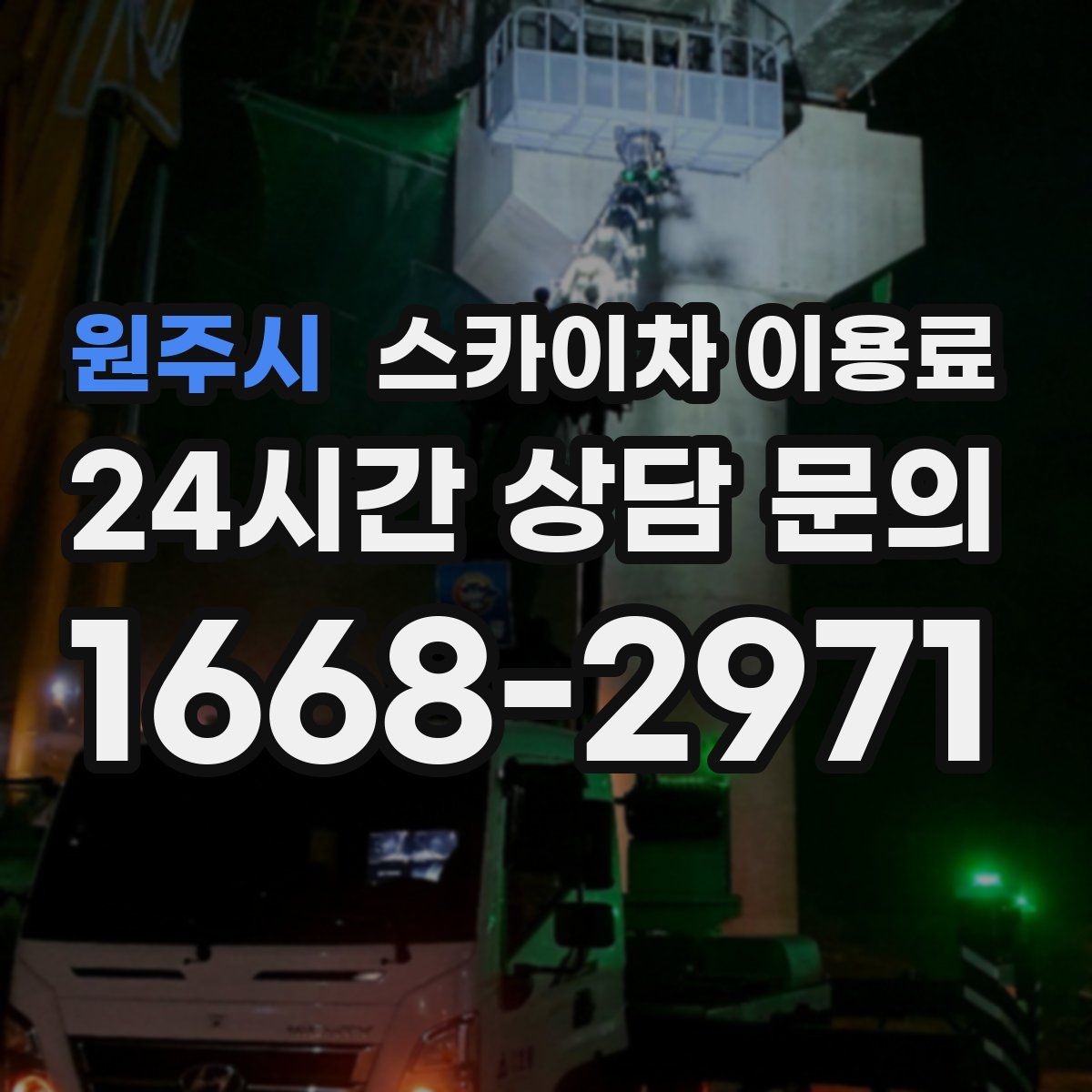 원주시 스카이차 이용료