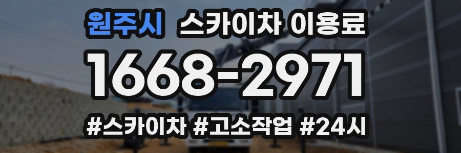 원주시 스카이차 이용료