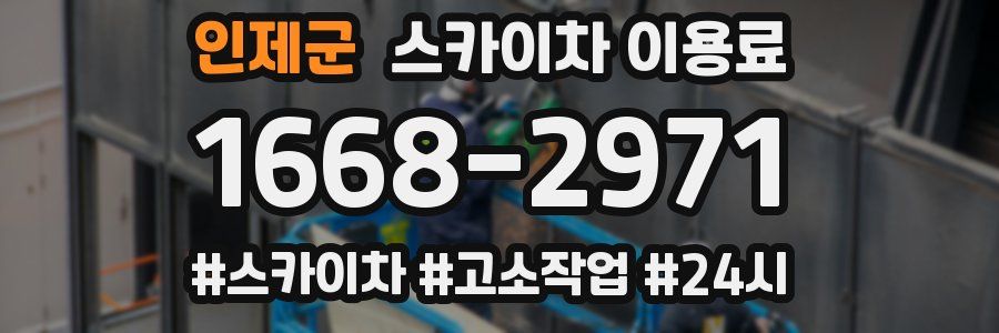인제군 스카이차 이용료