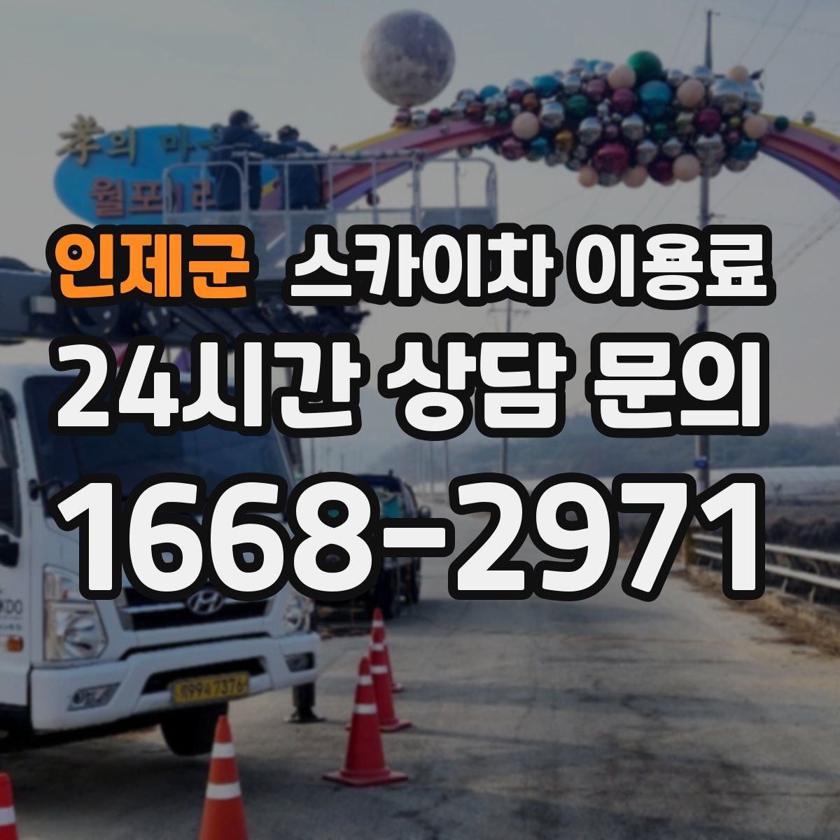 인제군 스카이차 이용료
