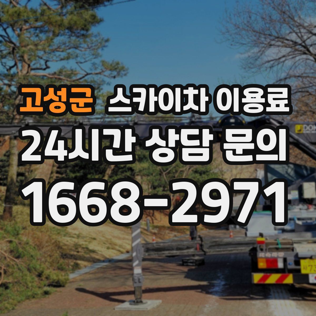 고성군 스카이차 이용료