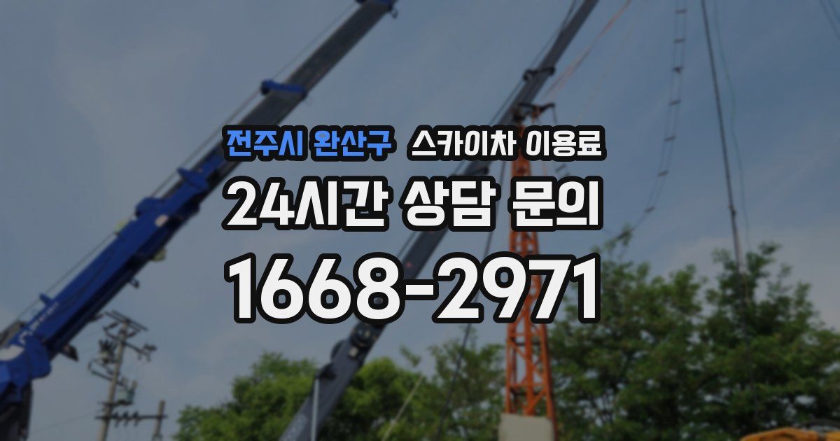전주시 완산구 스카이차 이용료