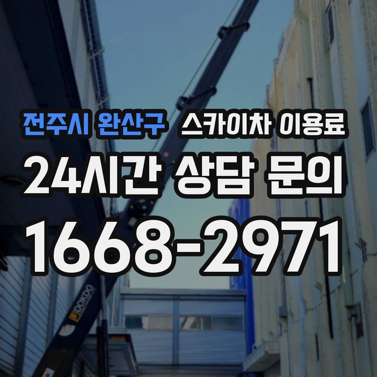전주시 완산구 스카이차 이용료