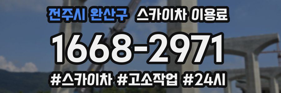 전주시 완산구 스카이차 이용료