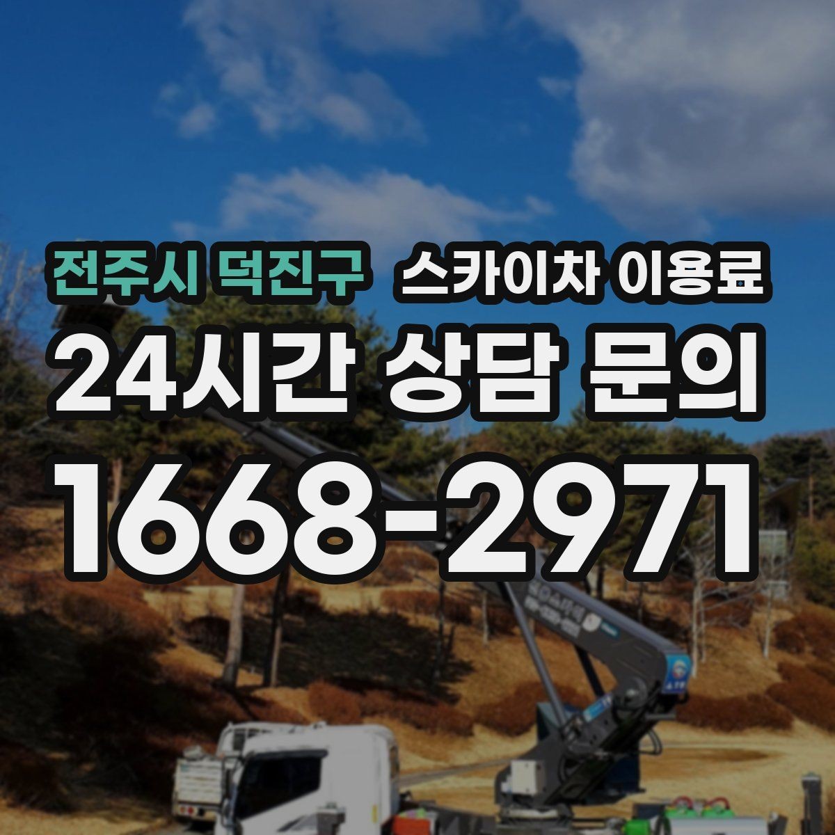 전주시 덕진구 스카이차 이용료 안내문에서 꼭 봐야 할 항목