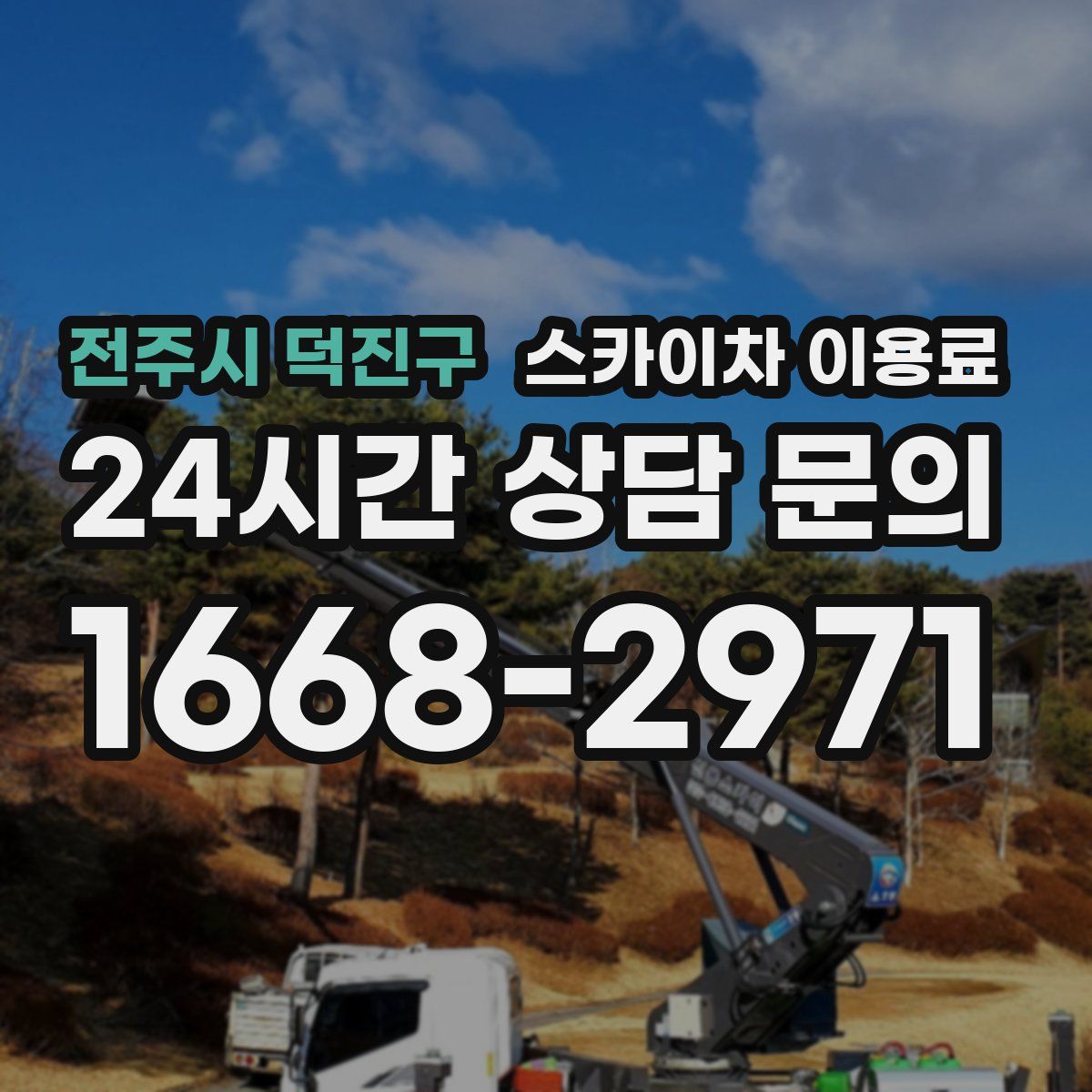 전주시 덕진구 스카이차 이용료