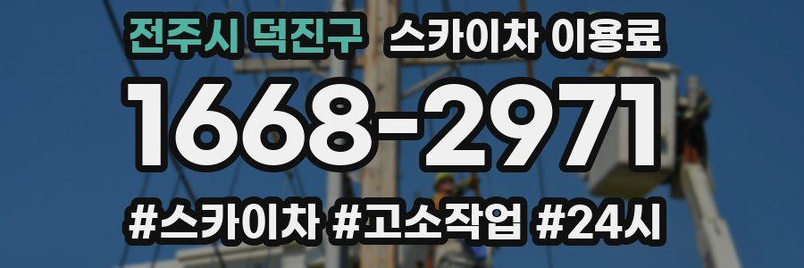 전주시 덕진구 스카이차 이용료