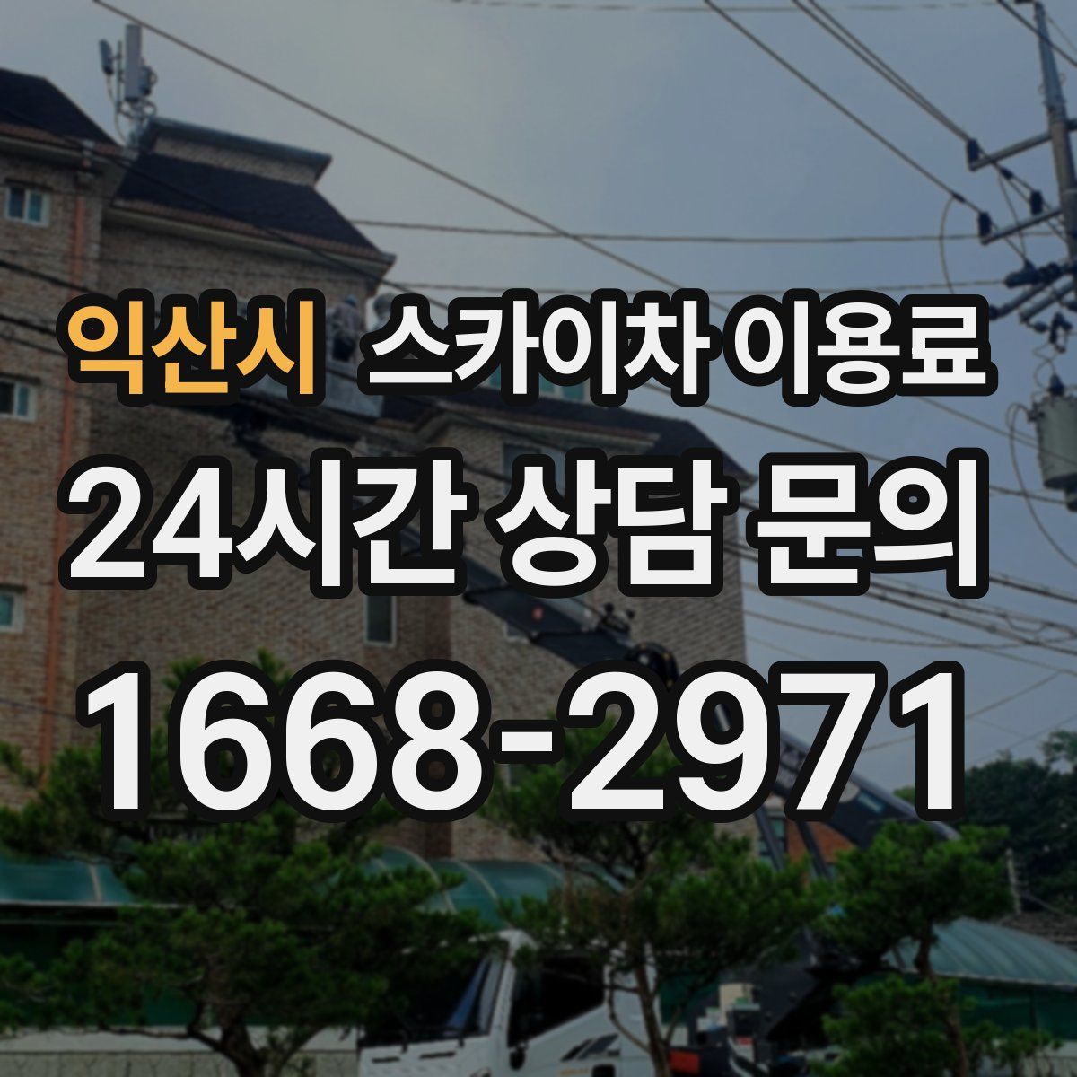 익산시 스카이차 이용료