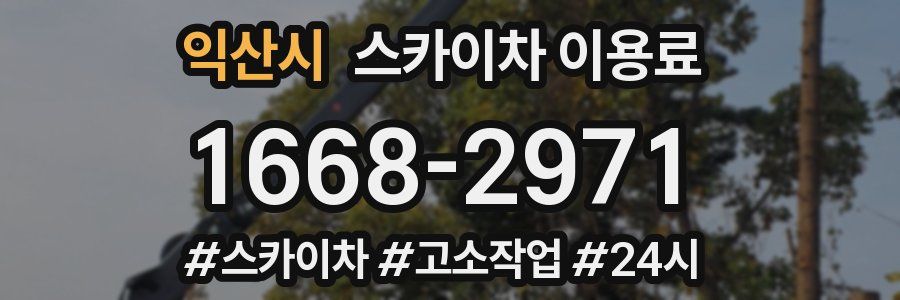 익산시 스카이차 이용료