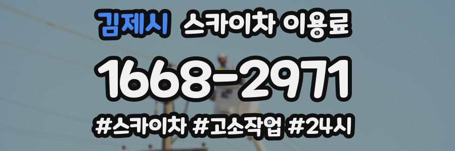 김제시 스카이차 이용료