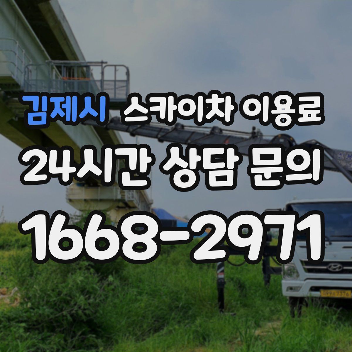 김제시 스카이차 이용료
