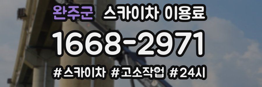 완주군 스카이차 이용료